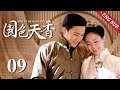 【Multi sub】《国色天香 Spell of the Fragrance》精華版 EP09:天才調香師的坦白局,香家大少奶奶替身身分被揭穿!丨#刘恺威 #叶璇 #何晟铭 歡娛影視