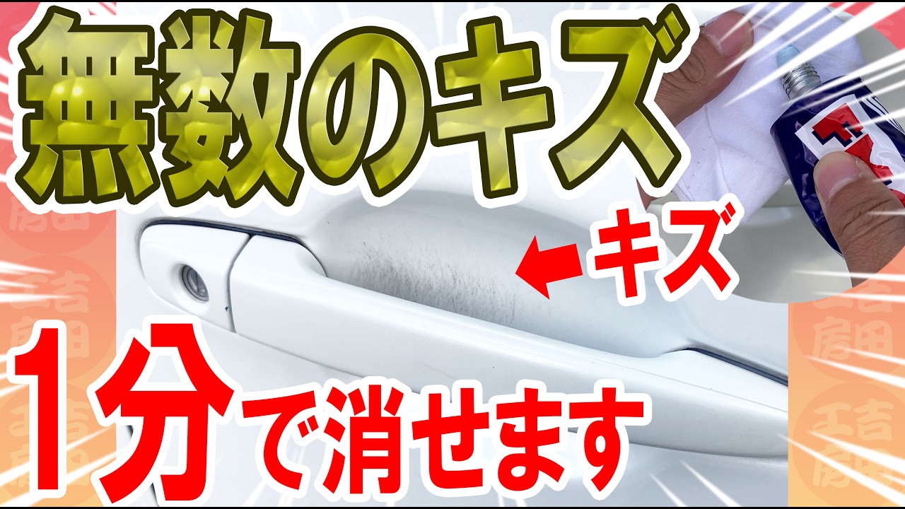 たった1分でドアのキズを消してピカピカに修復します＿使うのはたった