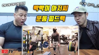 30년차 보디빌더가 본 200만 유튜버 운동 실력 | 피지컬갤러리(빡빡이아저씨)