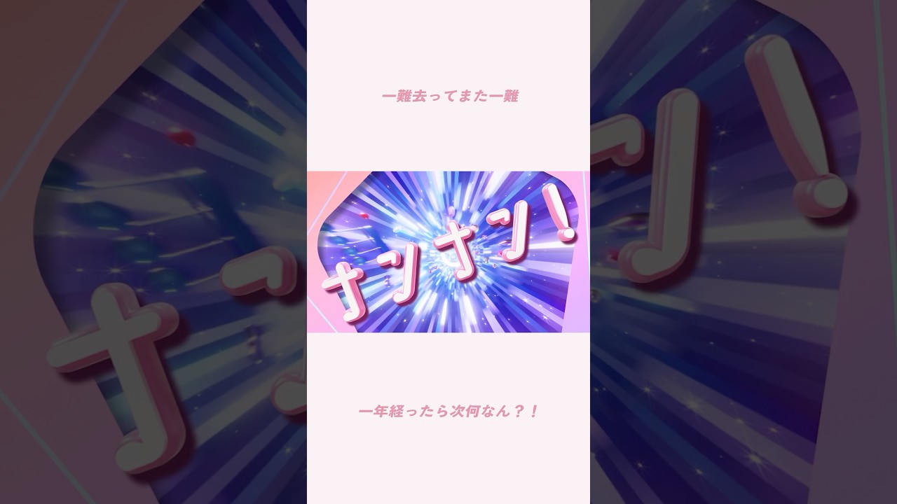 一難 去っ て また 一難