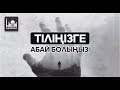 Ермек Көкірекбаев - Тіліңе абай болыңыз! (6-ші амал) | www.azan.kz