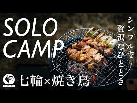 コメリの七輪で焼き鳥 / じっくり焼いて味わう至福の時間
