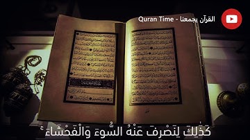 سورة يوسف - الآية 24 - عبد الباسط عبد الصمد - حالات واتساب