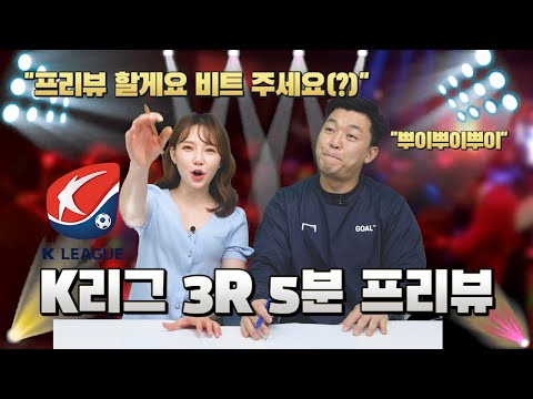 데이터로 보는 K리그 3R 프리뷰! (feat.비트 주세요!)
