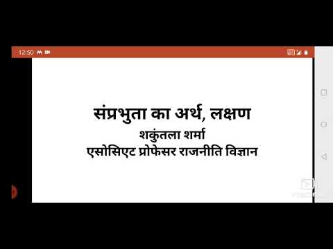 संप्रभुता का अर्थ व लक्षण