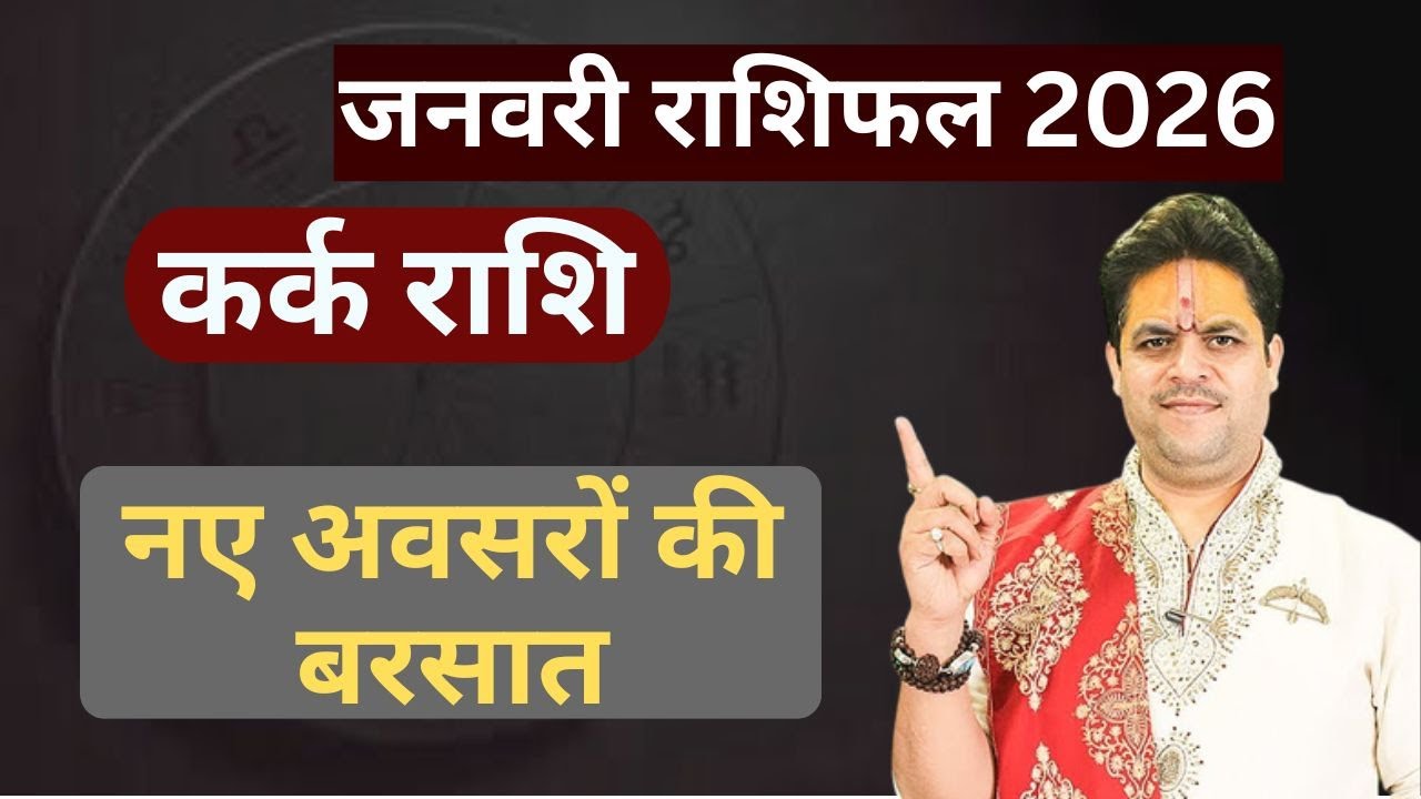 Kark Rashifal January 2026 || नए अवसरों की बरसात || Acharya Raj Mishra