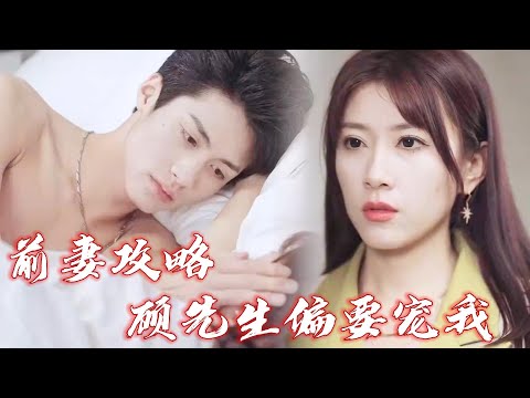 我和陸宴禮，結婚三年，他竟然連我是誰都不知道！ 第一次見面還是在床上認識？ 其實我是你老婆啊！ 《前妻攻略：顧先生偏要寵我》#华夏剧场