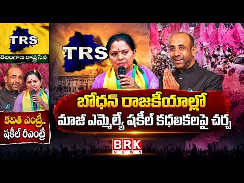 Political Buzz | Special Story on Kavitha’s Entry and Shakeel’s Re-entry: Heated Politics | BRK NEWS - TV9