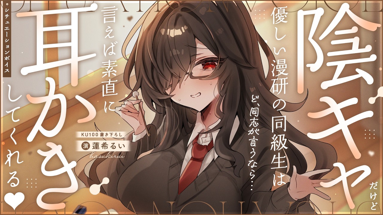 《🐺KU100》陰キャだけど優しい漫研の同級生は、言えば素直に耳かきしてくれる♥【書き下ろし┆ASMR┆男性向け┆シチュエーションボイス】