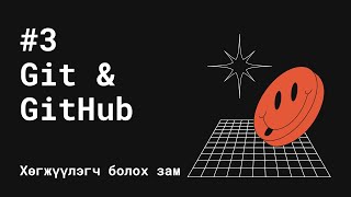 картинка: #3 Git & GitHub - Хөгжүүлэгч болох зам #Хөгж101