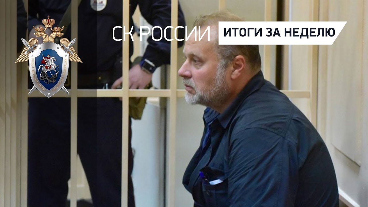 СК России: итоги за неделю 20.07.2018 орленок афиша