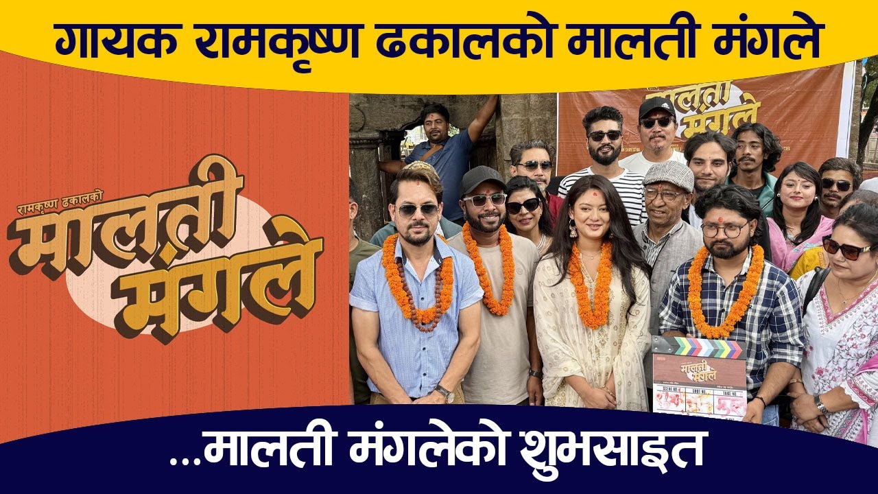 गायक रामकृष्ण ढकालको मालती मंगले 