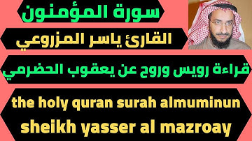 سورة المؤمنون برواية رويس وروح عن يعقوب الحضرمي للقارئ ياسر المزروعي quran surah al muminun
