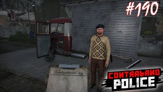 картинка: БАРЫЖИМ ЧЕМ МОЖЕМ/Contraband Police Game/Play