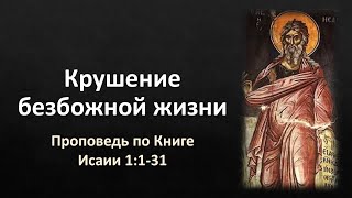 Книга Исаии 1:1-31 – «Крушение безбожной жизни»