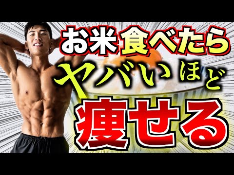 本当は教えたくないお米の驚愕のダイエット効果がヤバいです