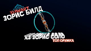 Зорис билд. Топ оружие 2025. Ближка из тир листа. Warframe / Варфрейм