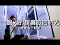 [chu住] 一個人的膠囊旅店時光 : )【睡覺盒子輕旅】台北住宿