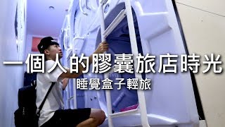 [chu住] 一個人的膠囊旅店時光: )【睡覺盒子輕旅】台北住宿