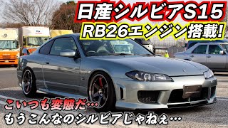 ド変態オーナー…シルビアS15にRB26フルチューンエンジンを積んでしまった男。内装はDIY多数…これはもはやシルビアではない…