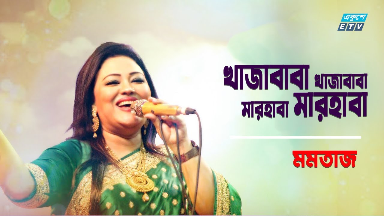 Khaja Baba Khaja Baba Marhaba Marhaba       Momtaz  Folk Song 2021ETV Music