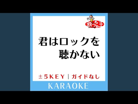 君はロックを聴かない +2Key (原曲歌手:あいみょん) (ガイド無しカラオケ)