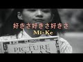 (カラオケ) 好きさ好きさ好きさ / Mi-Ke