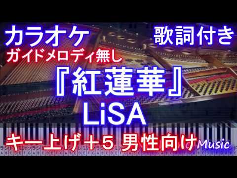 【カラオケキー上げ+5男性向け】「紅蓮華」/ LiSA (アニメ「鬼滅の刃」オープニング)【ガイドメロディなし】【歌詞付きフルピアノ鍵盤付き full】