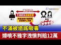 不滿被造謠吸毒 婦噴不雅字洩憤判賠12萬