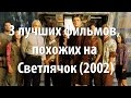 3 лучших фильма, похожих на Светлячок (2002)