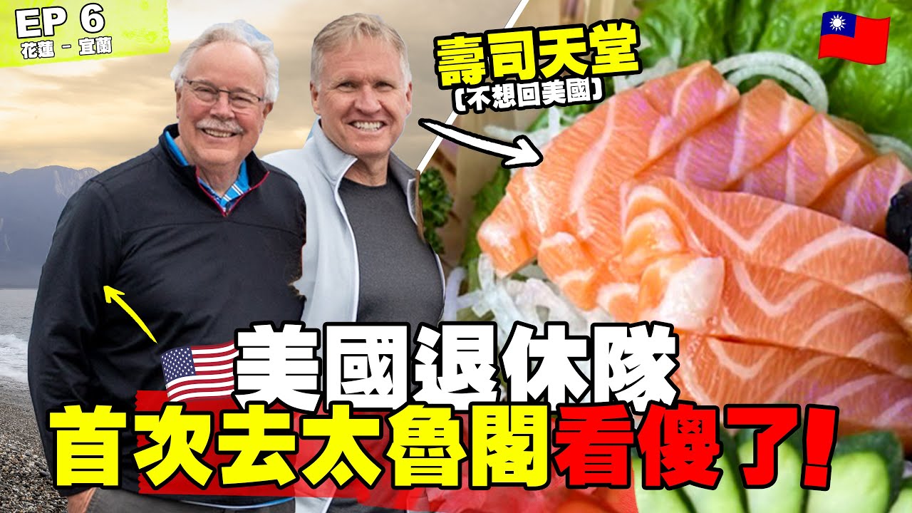 【美國退休隊看傻了！】太魯閣壯觀到說不出話｜七星潭海景＋南方澳壽司大驚艷！