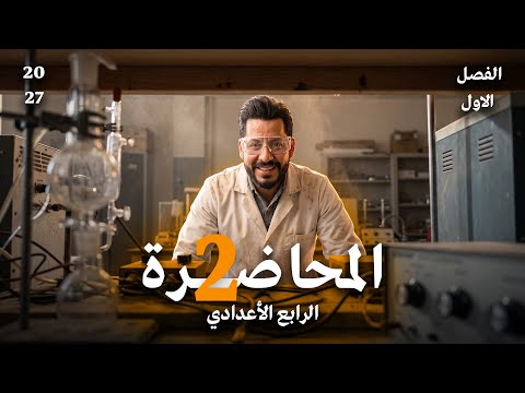 فيزياء الرابع العلمي الفصل الاول |معلمات رئيسية في مادة الفيزياء| محاضرة رقم 2 منهج 2027