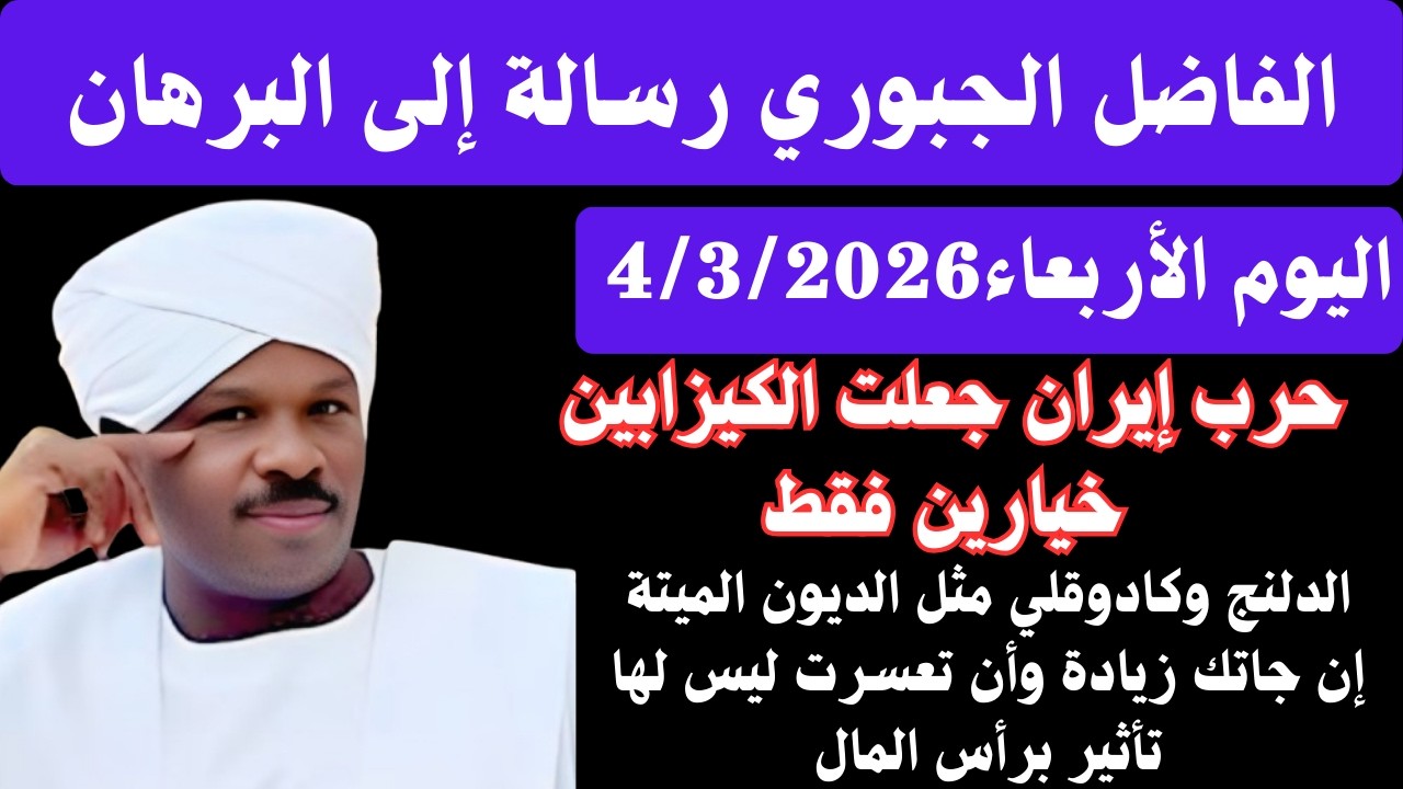 #الفاضل_الجبوري اليوم الأربعاء4/3/2026 رسالة إلى البرهان/ حرب إيران جعلت الكيزان بين خيارين