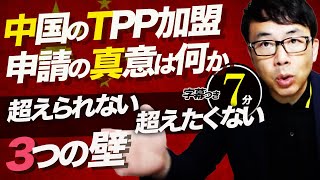 中国のTPP加盟申請の真意は何か。データのルールなど実現に超えられない超えたくない3つの壁超速！上念司チャンネル ニュースの裏虎