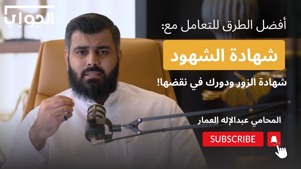 شهادة الشهود: سلاحك السري للنجاح في القضايا | المحامي عبدالإله العمار