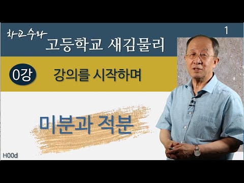 H00d 미분과 적분 