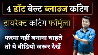 4 डॉट बेल्ट ब्लाउज की डायरेक्ट कपड़े पर कटिंग का सटीक तरीका सीखें | 4 Dot Belt Blouse Cutting Tips |