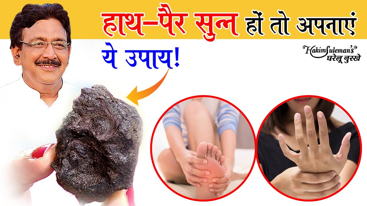 हाथ पैर सुन्न होने लगे हैं तो गोंद सियाह के इस नुस्खे से मिलेगा फायदा!