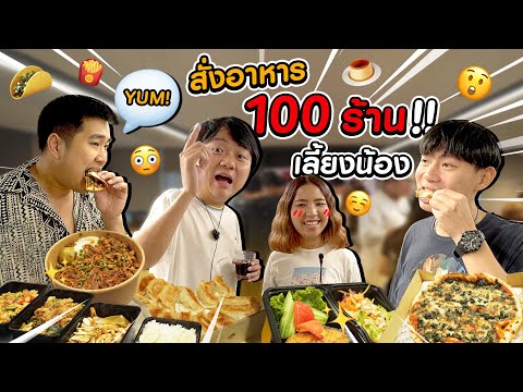 จัดหนัก!! สั่งอาหาร 100 ร้าน เลี้ยงน้องทั้งออฟฟิศ!!
