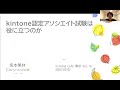 kintone認定アソシエイト試験は役に立つのか（かりんこラボ　坂本果林）kintone Café東京Vol.10 オンライン