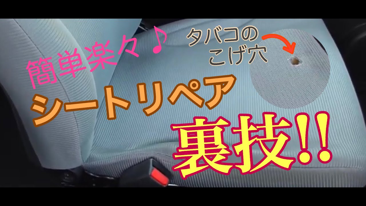 シートカバーを買う前に知っておきたい簡単楽々 シートリペア方法の裏技 Youtube