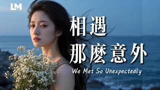 💔 藍沐 Blue Mu《相遇那麼意外》喜歡那麼簡單，結局那麼慘｜We Met So Unexpectedly #動態歌詞 #深夜歌單 #2026最新虐心心碎情歌