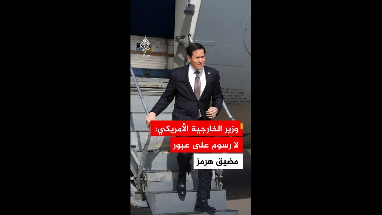 وزير الخارجية الأمريكي: لن تُفرض أي رسوم على عبور مضيق هرمز