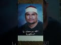 فجر نادر جدا من عام 2003 الشيخ محمد عبدالوهاب الطنطاوي آخر سورة النساء
