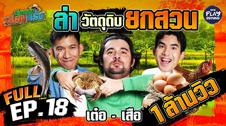 "เต๋อ-เสือ" ทำกับแกล้มรสเด็ด แล้วเช็ดน้ำตาเซียน | เฮ็ดอย่างเซียนหรั่ง FULL EP.18 | One Playground