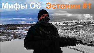Мифы Об Эстонии #1