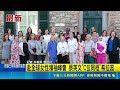 赴全球女性領袖峰會 蔡英文"C位同框"希拉蕊 各國女性領袖雲集! 蔡英文:把台灣民主帶到國際｜三立新聞LIVE