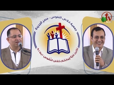 The General Meeting at the Association of Soul Salvation – New Egypt – Saturday Feb 25 || الإجتماع العام لجمعية خلاص النفوس – مصر الجديدة –السبت 25 فبراير 2023