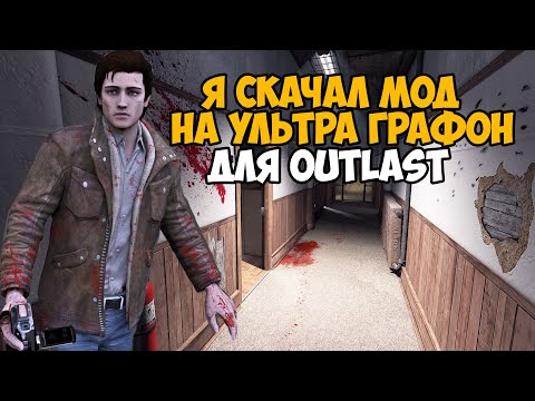 Видео: Я Скачал Мод на УЛЬТРА ГРАФИКУ в Outlast! - Насколько он хорош? Outlast 2021 4К Ультра Графика!