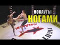 Нокауты Ногами в ММА / High Kick knockouts #1